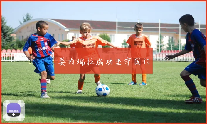 委内瑞拉成功坚守国门