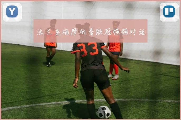 法兰克福摩纳哥欧冠强强对话