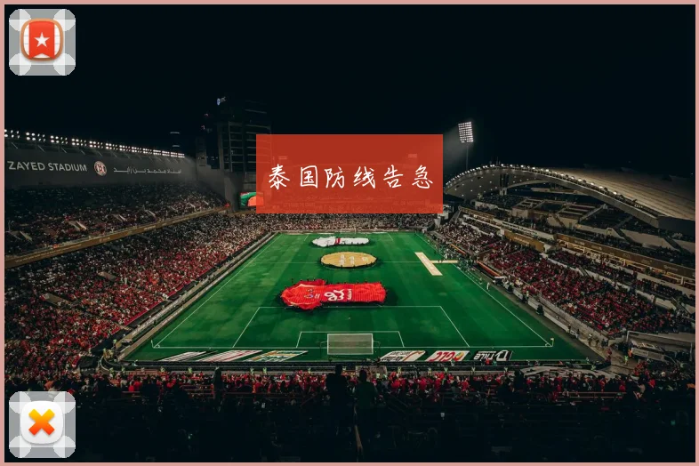 泰国防线告急
