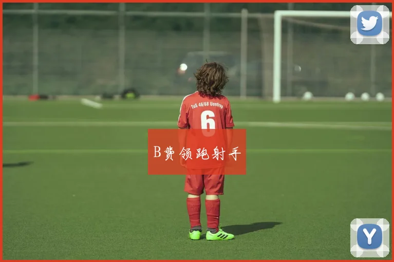 B费领跑射手