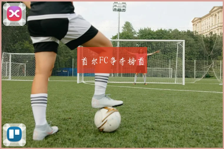 首尔FC争夺榜首