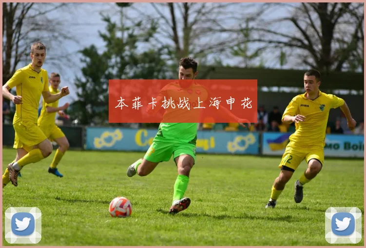 本菲卡挑战上海申花