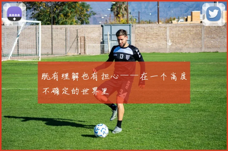 既有理解也有担心——在一个高度不确定的世界里