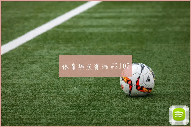 姆巴佩回归引领法国世预赛大胜创传奇