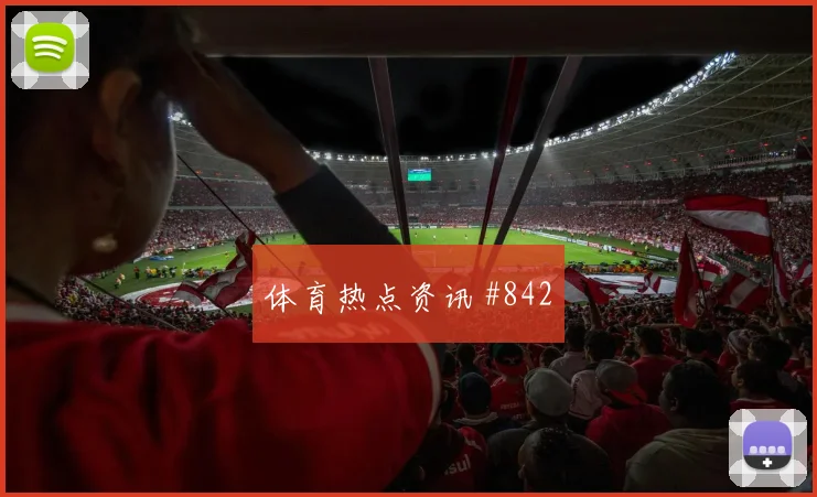 阿尔瓦雷斯贴地远射欧洲豪门球迷彻底沉默