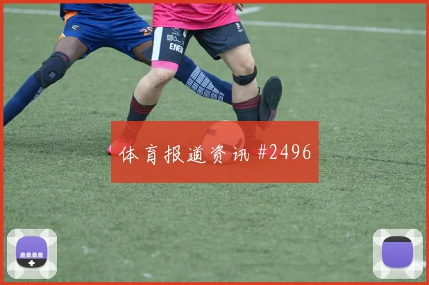 U20世界杯榜首战张琳芃定位球制胜新王诞生