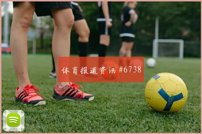 2026世界杯布坎南对卡塔尔前瞻