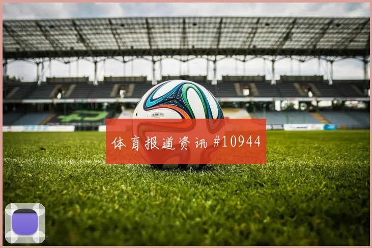 亚赞阿拉伯代表约旦对阵阿根廷队突破次数解读