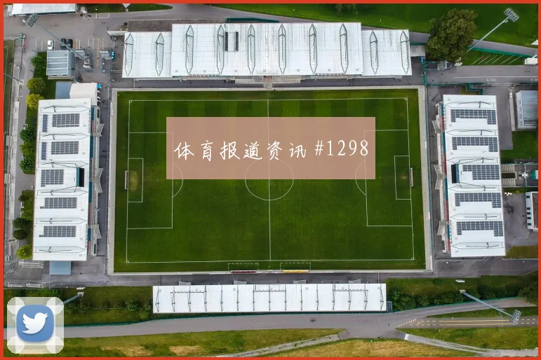 解放者杯波尔图本菲卡VAR改判锁定胜局