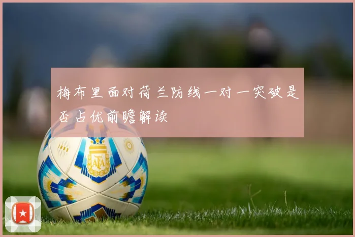 梅布里面对荷兰防线一对一突破是否占优前瞻解读