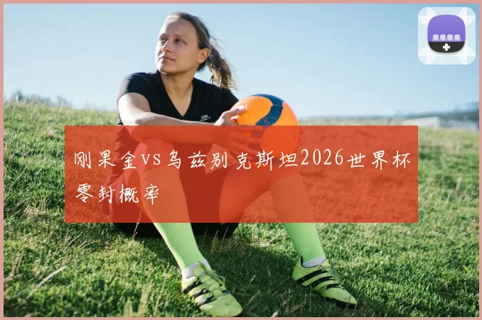 刚果金vs乌兹别克斯坦2026世界杯零封概率