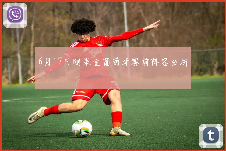 6月17日刚果金葡萄牙赛前阵容分析