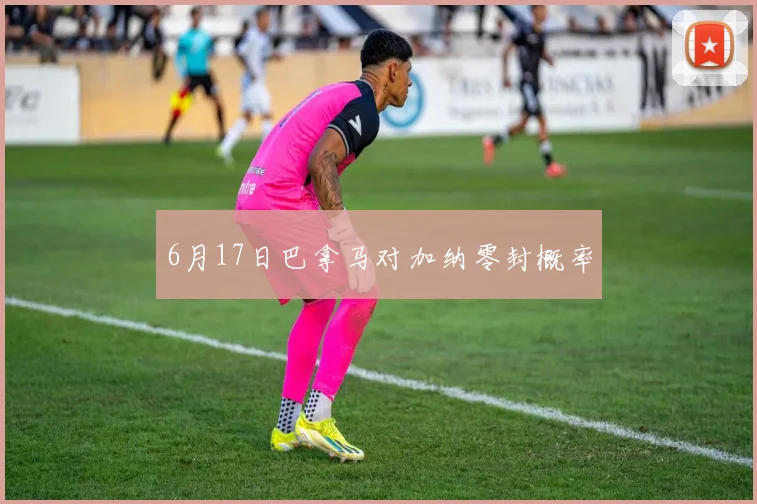 6月17日巴拿马对加纳零封概率