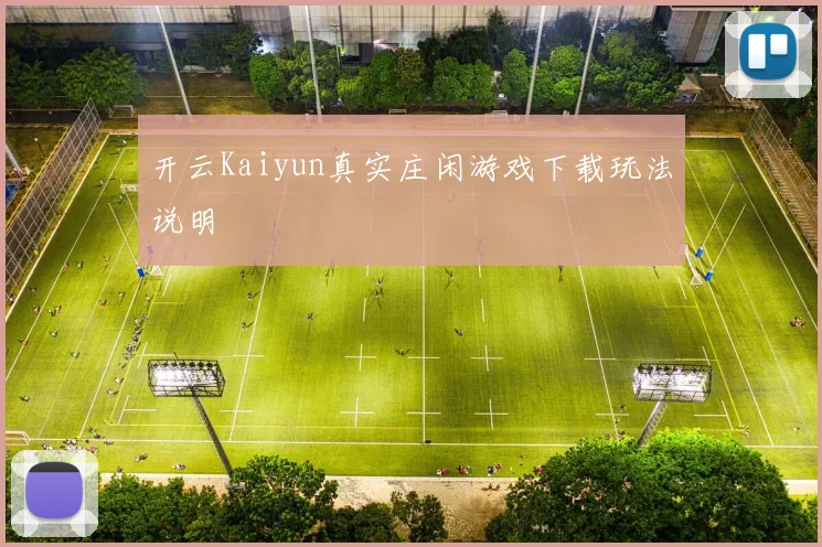 开云Kaiyun真实庄闲游戏下载玩法说明