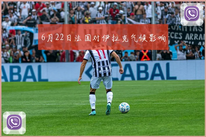 6月22日法国对伊拉克气候影响