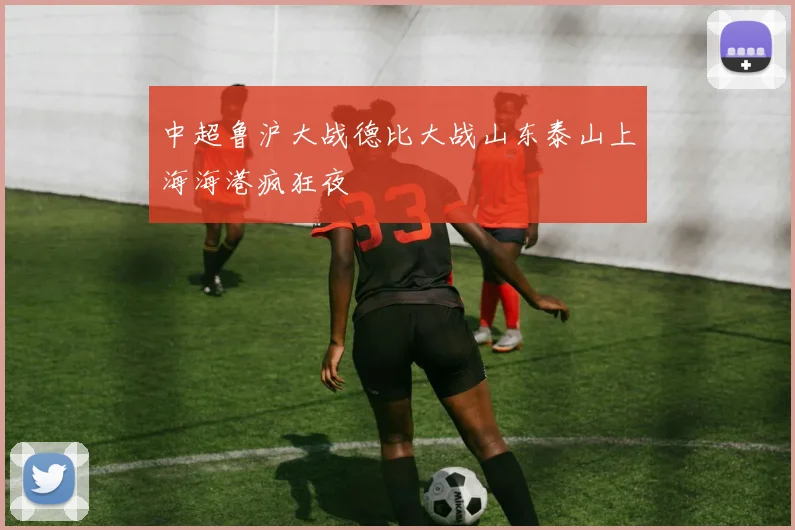 中超鲁沪大战德比大战山东泰山上海海港疯狂夜