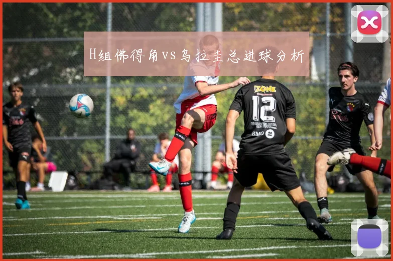 H组佛得角vs乌拉圭总进球分析