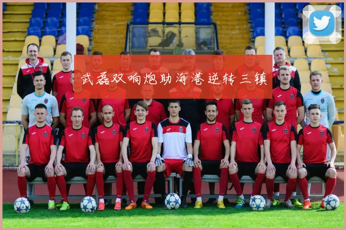武磊双响炮助海港逆转三镇