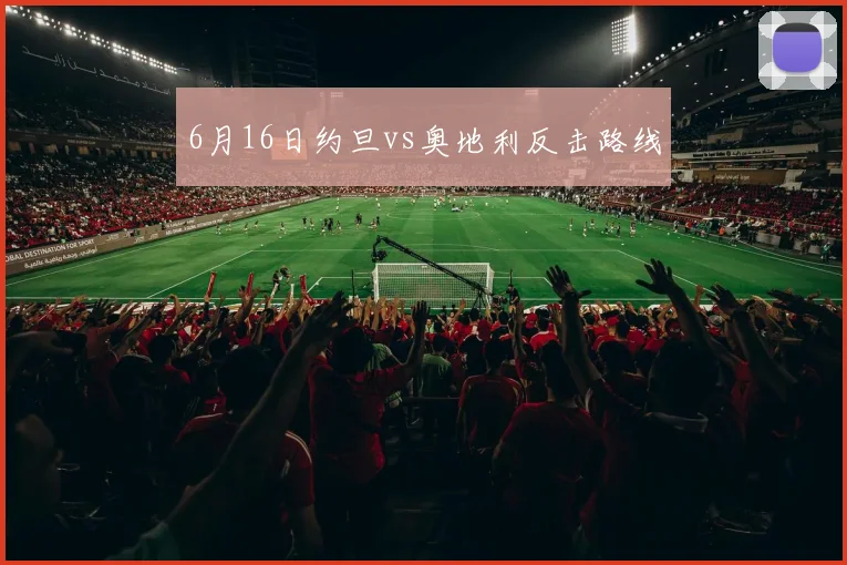 6月16日约旦vs奥地利反击路线