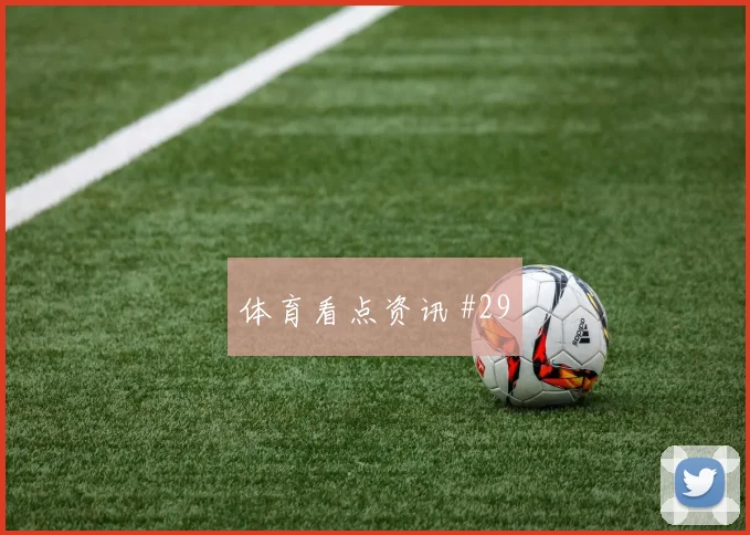 范戴克国际迈阿密生死战弧顶远射锁定胜局