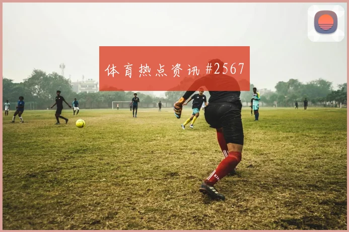 拉林2026世界杯小组赛任务分析