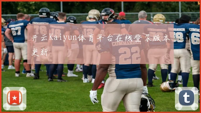 开云Kaiyun体育平台在线登录版本更新