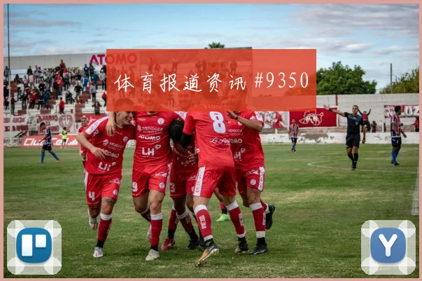 利雅得胜利布赖代合作亚冠C罗冷静推射引爆热搜