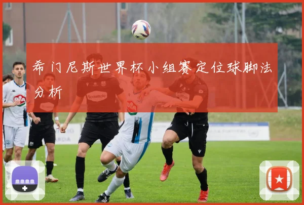 希门尼斯世界杯小组赛定位球脚法分析