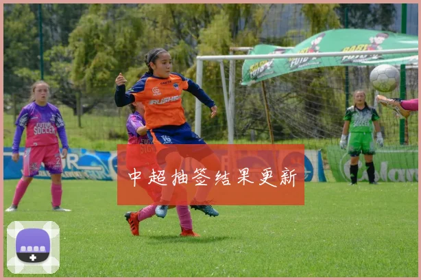 中超抽签结果更新