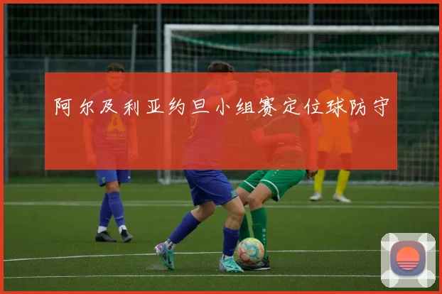 阿尔及利亚约旦小组赛定位球防守