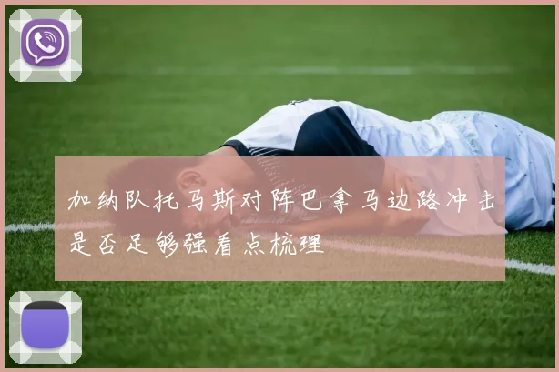 加纳队托马斯对阵巴拿马边路冲击是否足够强看点梳理