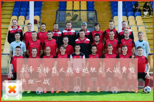 本泽马榜首大战吉达联合大战费哈热血一战