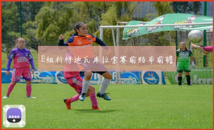 E组科特迪瓦库拉索赛前赔率前瞻