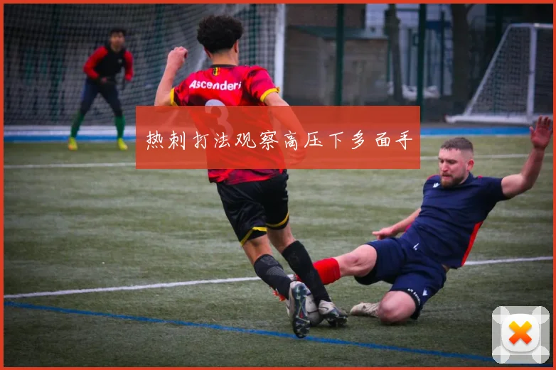 热刺打法观察高压下多面手