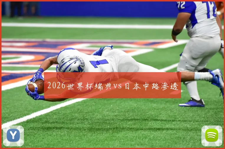 2026世界杯瑞典vs日本中路渗透