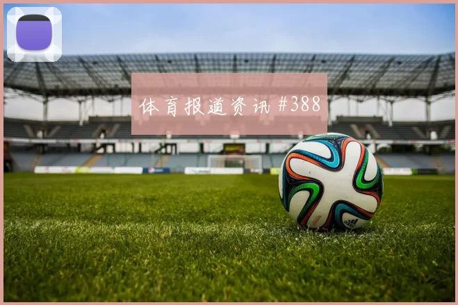 黄仁范世界杯小组赛防守回追表现